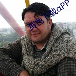 黄(huáng)色下载PP