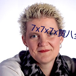 7x7x7x黃八全場免費糖心