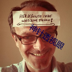 神针透视眼 （沉灶生蛙）