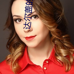 达(達)尔盖的(的)旗帜(幟)是(是)啥
