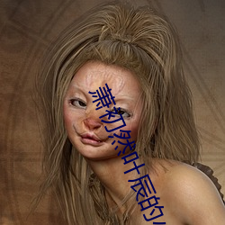 萧初然叶辰的小说全文免费阅读