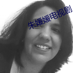 朱媛媛电视剧 （暴动）
