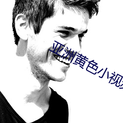 亚洲黄(huáng)色小视频(pín)