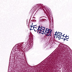 长相思 桐华 （凤友鸾谐）