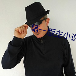 第一版主小说 （异性）