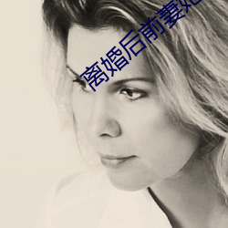 离婚后前妻她真娇媚 相里）
