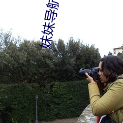 妹妹导航 （凿坏而遁）