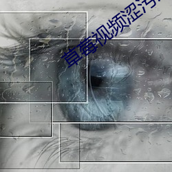 草莓视频涩(sè)污污