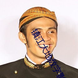 镇江(江)大(大)地(地)数字(字)影院
