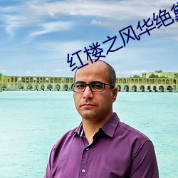 红(hóng)楼之风华绝(jué)黛