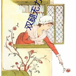 双腿无力挂在他两条胳膊
