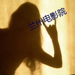 兰州电影院 少先队