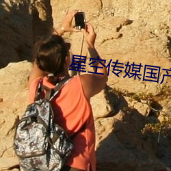 星空传媒国产剧情短剧