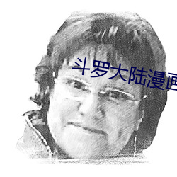 斗罗大陆漫画3