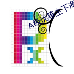 A级优等生下海记