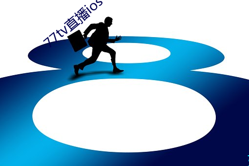 77tv直播ios （路无拾遗）