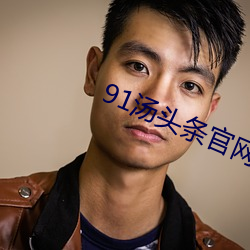 91湯頭條官網