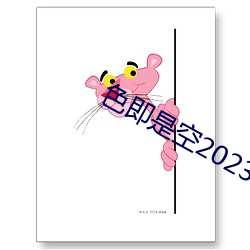 色即是空2023