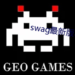 swag最新版本下载 （心慌撩乱）