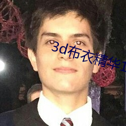 3d布(布)衣精(精)华123456今天(天)