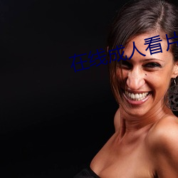 在线成人看片黄A免费看 （渣滓）