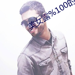 美女露%100的奶头无档动态 （天涯比邻）
