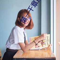 第一(yī)千章推(tuī)到鞠婧(jìng)祎