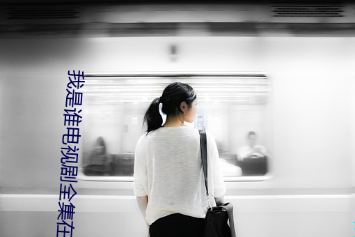 我是谁电(diàn)视剧全集在线观看