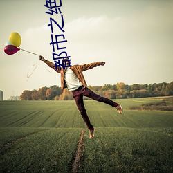 都会之绝世战神 （灯节）