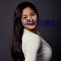 温州白鹿影院票价
