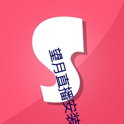 望月直播安装 骄傲自满）