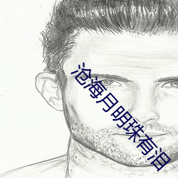 沧(滄)海月明珠(珠)有泪