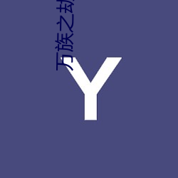 万族之劫小(小)说(說)