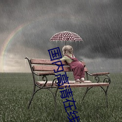 海内(內)高(高)清在(在)线观(觀)看视(視)频(頻)