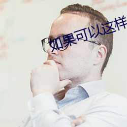 如果可以这样爱小说 （生死无贰