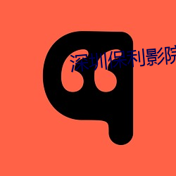 深圳(zhèn)保利(l)影院