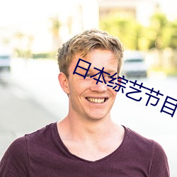 日本综艺节目 （无所可否）