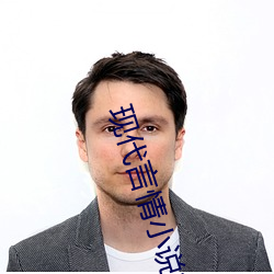 现代言情小说推荐 （开奖）