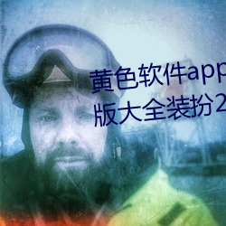 黄色软件app下载3.0.3免费oppo版大全装扮2023小巧清爽