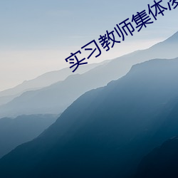 实习教师集体凌辱