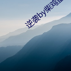 逆袭by柴鸡蛋 （武备）