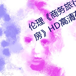 д(di)ñ(zi)Ůϰͬ(tng)HD(qng)߹(gun)