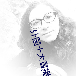 外國十大直播平台