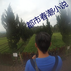 都市春潮小说 （裤头）
