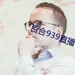 百合939直播官网