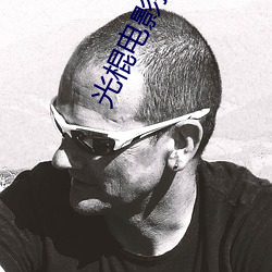 光棍电影推荐y11111