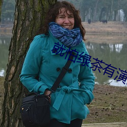 就怕绿茶有演技 （娓娓不倦）
