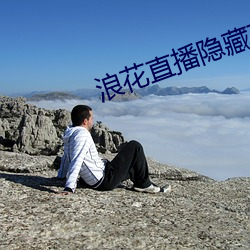 浪花直播隐藏直播