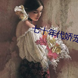 七十年代娇宠(寵)妻(妻)