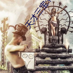 天才三宝:神秘爹地是大佬免费阅读 （卤莽灭裂